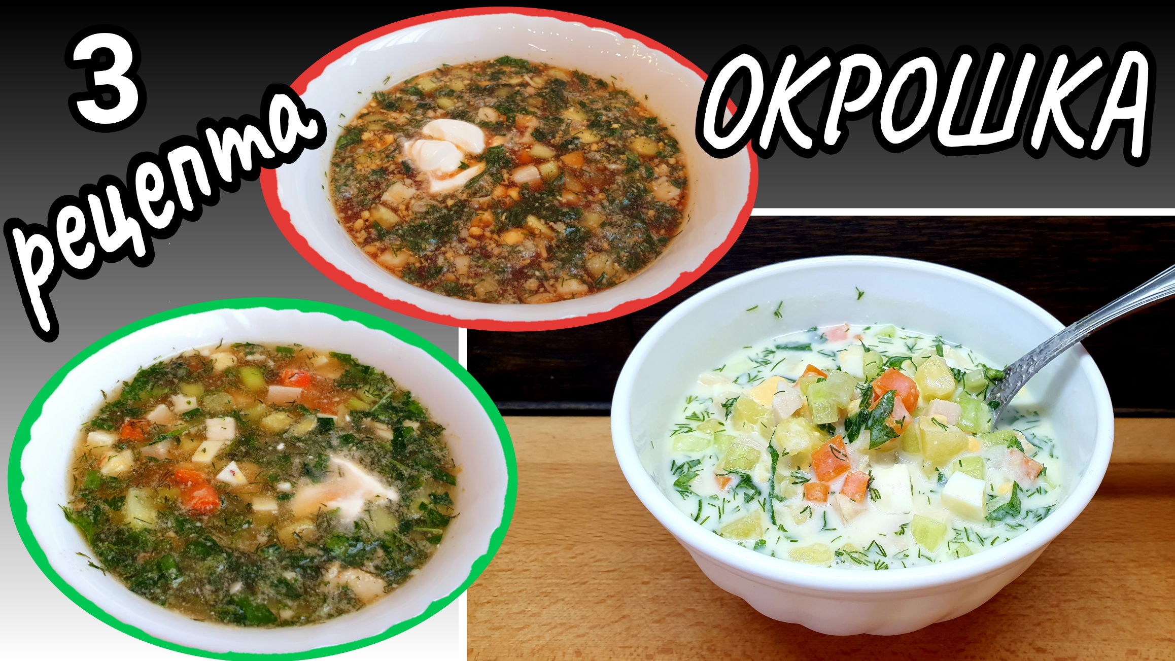 Окрошка на квасе. Окрошка на кефире. Окрошка на минералке.