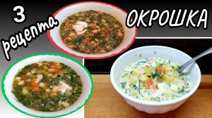 Окрошка на квасе. Окрошка на кефире. Окрошка на минералке.