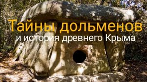 Тайны дольменов и история древнего Крыма  - Валерия Кольцова, читала Надежда Куделькина