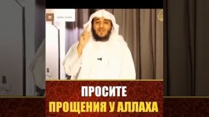 ПРОСИТЕ ПРОЩЕНИЕ У АЛЛАХА