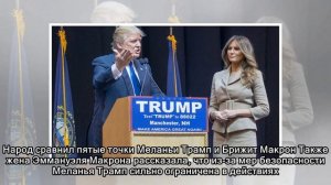 Брижит Макрон рассказала о тяжелой жизни Меланьи Трамп