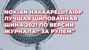 Nokian Hakkapeliitta10p лучшая шипованная шина / ШИННЫЕ НОВОСТИ № 42