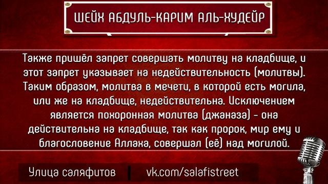 Шейх Абдуль-Карим аль-Худейр | «Если после молитвы в мечети узнал, что в ней есть могила» смотреть онлайн