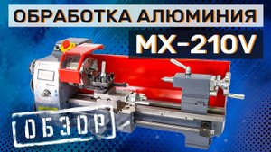 Настольный токарный станок MX-210V. Обработка алюминия.