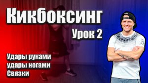 Кикбоксинг урок 2