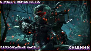 СЛОЖНОСТЬ - ВОИН БУДУЩЕГО / Crysis 3 Remastered (ПАЦИФИСТ) ЧАСТЬ:1 СПУСТЯ 20 ЛЕТ