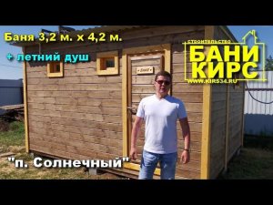 Баня 3,2 х 4,2 с летним душем