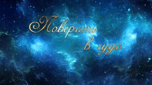 Поверить в чудо