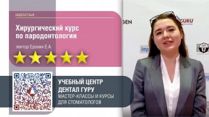 Видеоотзыв участника курса УЦ Дентал Гуру "Хирургический курс по пародонтологии".