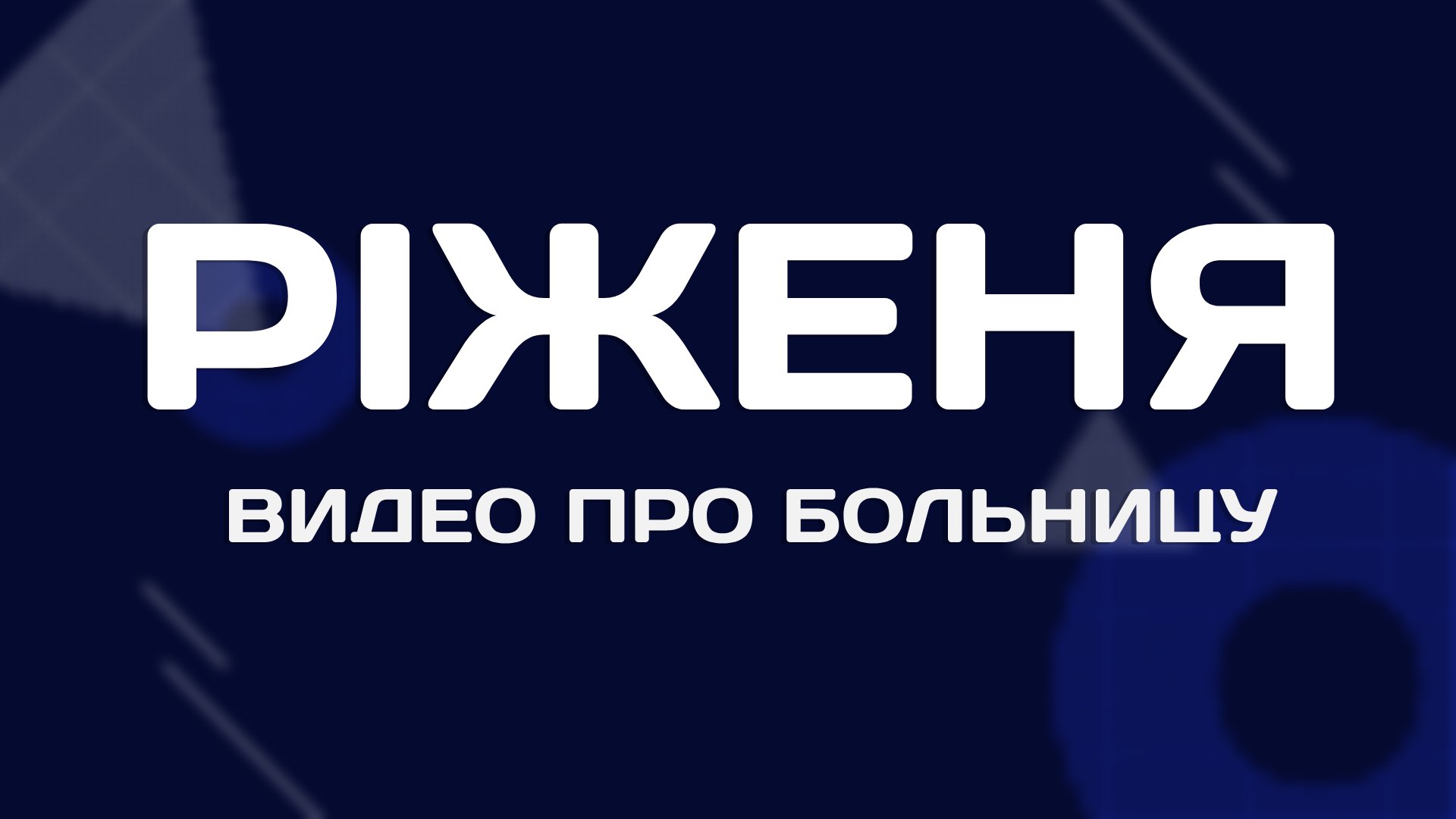 PIZHENYA - ВИДЕО ПРО БОЛЬНИЦУ.