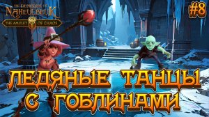 ЛЕДЯНЫЕ ТАНЦЫ С ГОБЛИНАМИ - #8 The Dungeon Of Naheulbeuk - The Amulet Of Chaos Прохождение