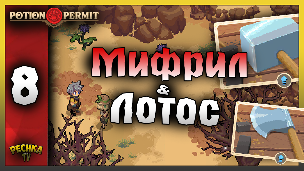 МИФРИЛОВЫЕ ИНСТРУМЕНТЫ И ЦВЕТОК ЛОТОСА! Potion Permit ПРОХОЖДЕНИЕ ЧАТЬ 8! Potion Permit