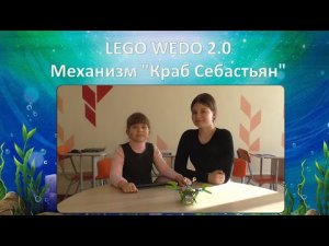 LEGO WEDO 2.0. Механизм 'Краб Себастьян'