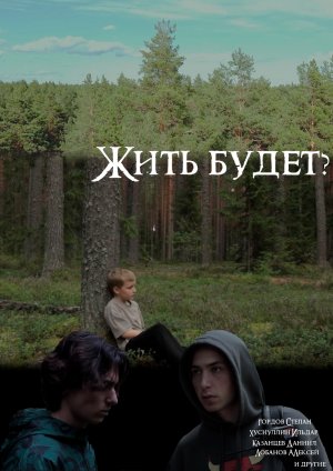 "Жить Будет?-"Фильм снят детьми на 5 смене 2023 года по сценарию, который также был написан детьми.