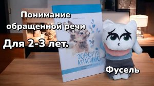 Понимание речи для детей 2 - 3 лет.