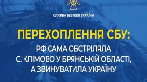 Обстрел с. Климово Брянской области