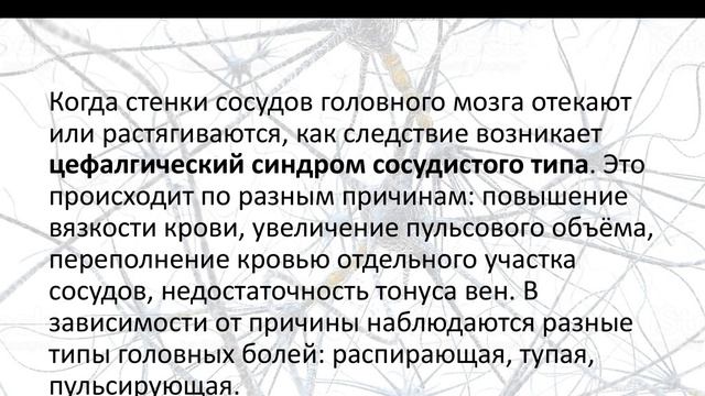 Цефалгический синдром при различных заболеваниях