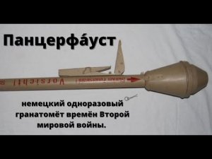 Панцерфа́уст — немецкий одноразовый гранатомёт времён Второй мировой войны