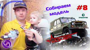 Сборка модели УАЗ-469 от DeAgostini. Номер 8