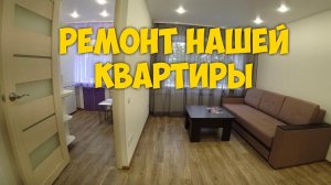 РЕМОНТ КВАРТИРЫ С НУЛЯ  ЗА 30 ДНЕЙ. НАША КВАРТИРА В АНГАРСКЕ.