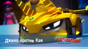 Лига WatchCar Битвы чемпионов, 42 серия