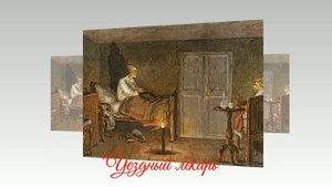 И.С. Тургенев "Записки охотника"