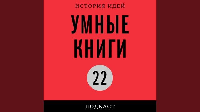 Подкаст «Умные книги» | «Цивилизационные паттерны» Йохана Арнасона смотреть онлайн