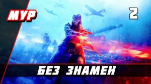 Бателфилд 5►ПРОХОЖДЕНИЕ►ИГРЫ— Часть 2 ✪ Без Знамен (battlefield)