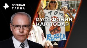 Русофобия как товар  — Военная тайна с Игорем Прокопенко (01.07.2023)