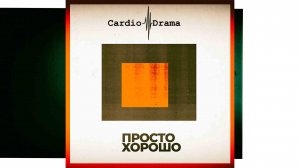 CardioDrama - ПРОСТО ХОРОШО. album.