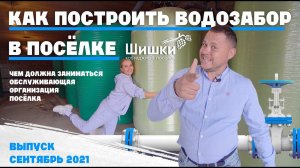 Как построить водозабор в поселке? Чем должна заниматься управляющая компания в поселке?