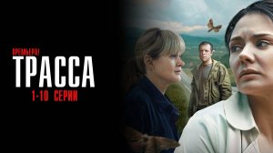 Трасса 1-10 серия сериал Психологический триллер ОККО 2024