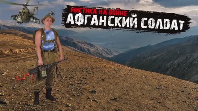 Мистика на войне - Афганский солдат - Мистические истории из жизни.