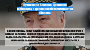 Путин снял Панкова, Цаликова и Шевцову с должностей замминистра обороны