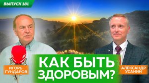 Что такое здоровье? И как его сохранить? Игорь Гундаров