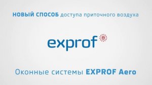 Дышащие окна exprof Aero - бессквозняковый воздухообмен и надежная профилактика конденсата