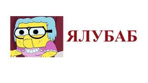 Семейка Грин в городе НаобороТ