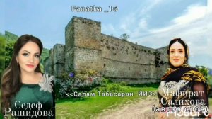 Седеф Рашидова «Салам Табасаран йиз»