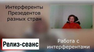 Интерференция/Релиз-сеанс/Интерференты президентов разных стран