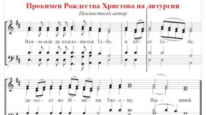 ? Прокимен Рождества Христова на литургии (сопрано) Вся земля да поклонится Тебе...