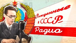 Почему Сталин обожал это чудо техники? История советского радио | Рожденные в СССР