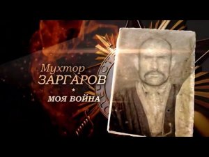 «Моя война. Заргаров Мухтор». Фильм первый