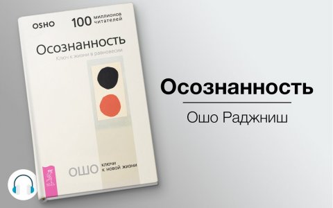Ошо осознанность первая часть аудиокниги