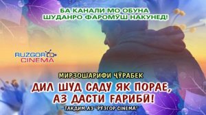 Мирзошариф Чурабек - Дил шуд саду як порае, аз дасти гариби...