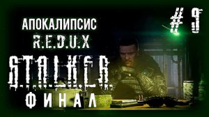 ФИНАЛ! Апокалипсис побежден...или...? | S.T.A.L.K.E.R. Апокалипсис #9