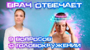 Врач отвечает на 9 вопросов о головокружении! #Головокружение #Лечениеголовокружения #Здоровьеголовы