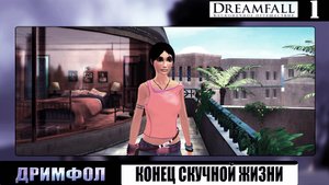 Конец скуке ➦Дримфол. Бесконечное путешествие➦Dreamfall the longest journey#1