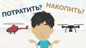 А как бы ты поступил? | Купить или отложить?