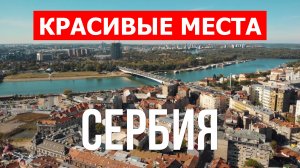 Отдых в Сербии | Достопримечательности, города, природа, туризм | 4k видео | Сербия красивые места