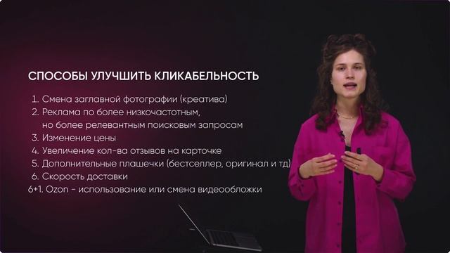 7 способов улучшить кликабельность карточки товара (CTR) // Реклама на WB, OZON